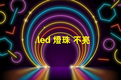 led 燈珠 不亮